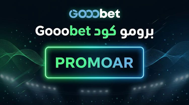 الرمز الترويجي Gooobet رهان مجاني