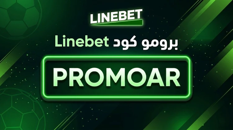 برومو كود Linebet