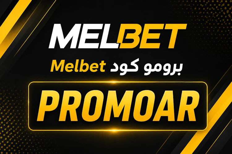 برومو كود melbet
