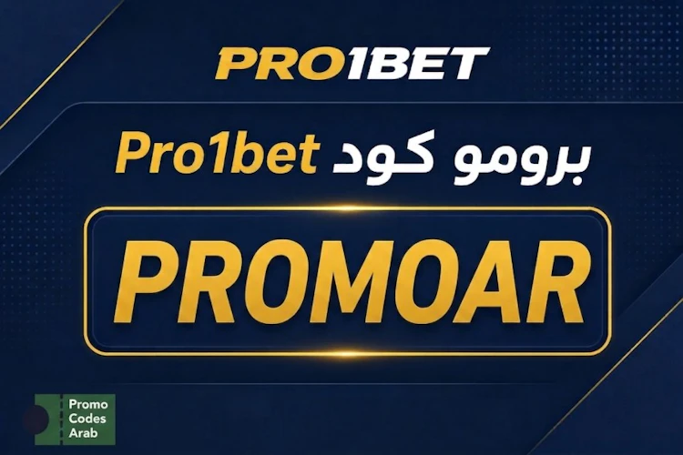 برومو كود pro1bet رهان مجاني