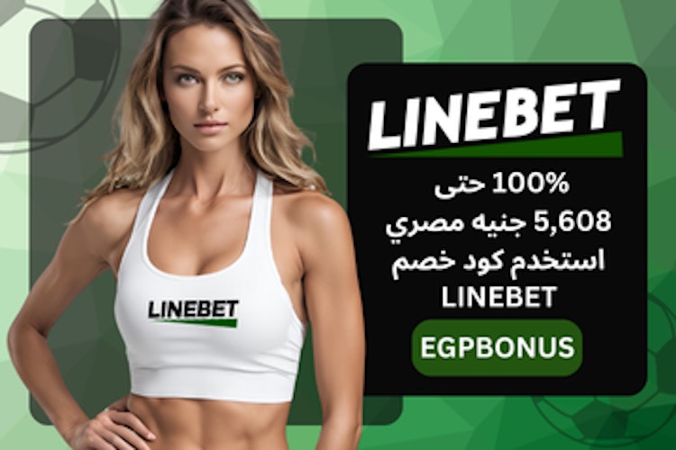 برومو كود linebet رهان مجاني 