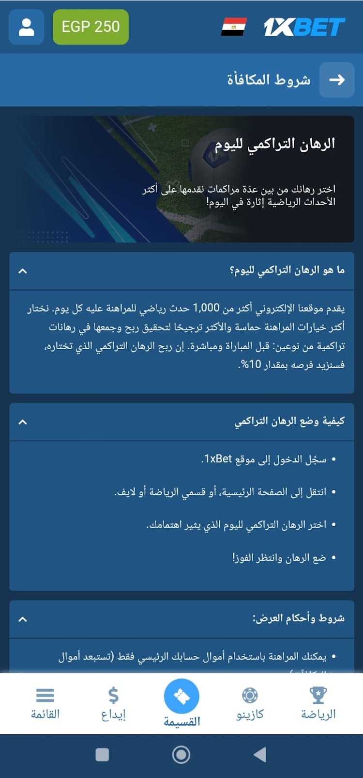 عرض الرهان التراكمي 1xbet