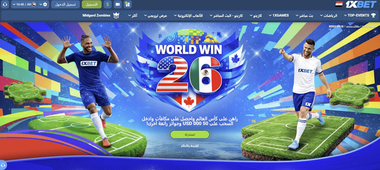 مكافأة 1xbet للرهان على كاس العالم