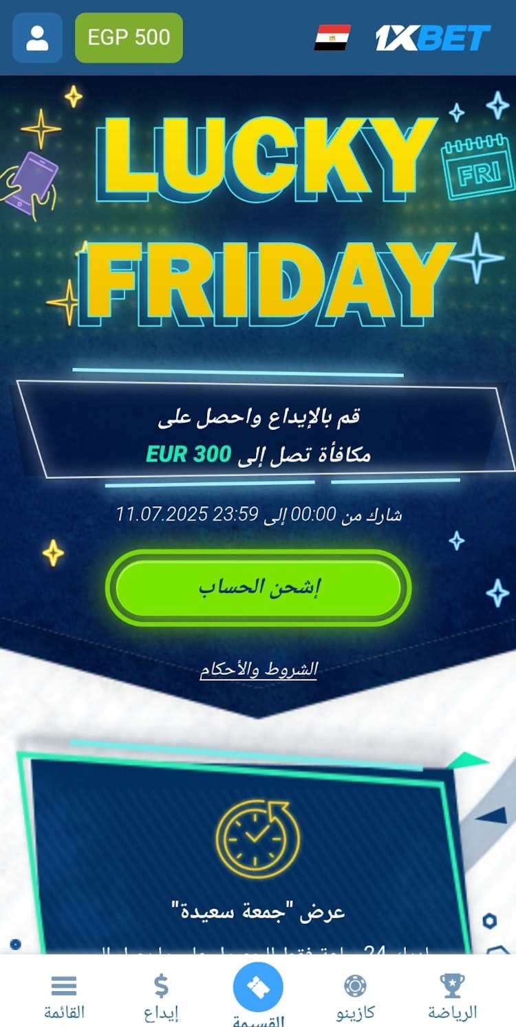 مكافأة الجمعة السعيدة من 1xBet