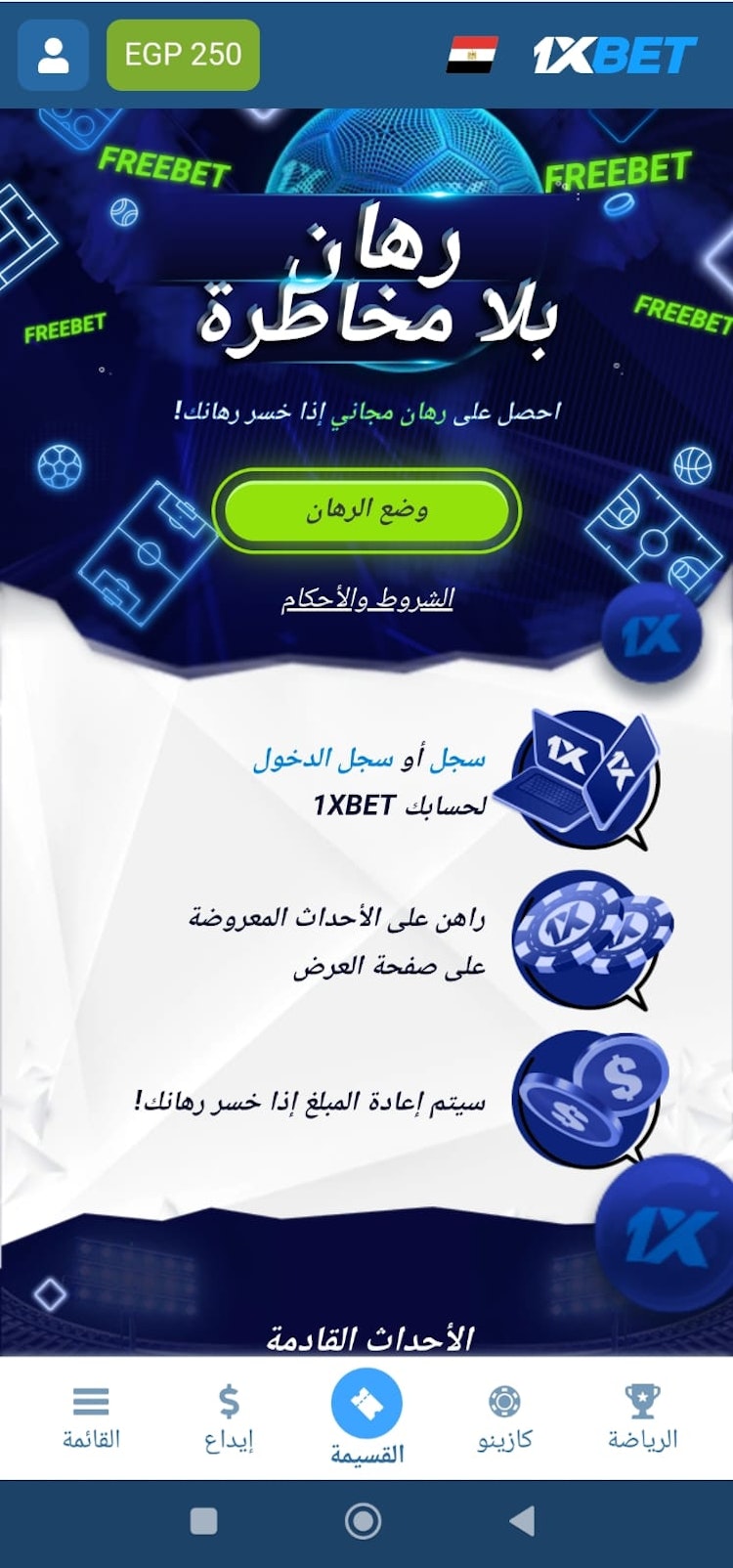 رهان بدون مخاطر 1xBet