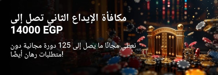 مكافأة الإيداع الثاني 1xslots مصر