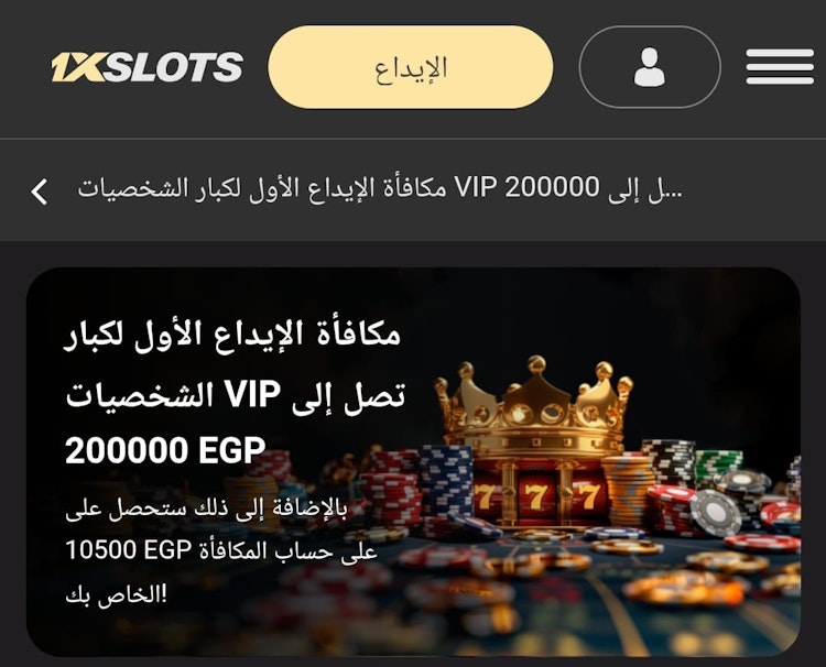 مكافأة 1xslots لكبار اللاعبين