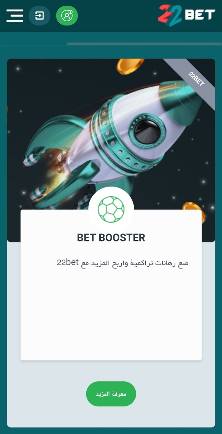 مكافأة الرهان التراكمي 22bet
