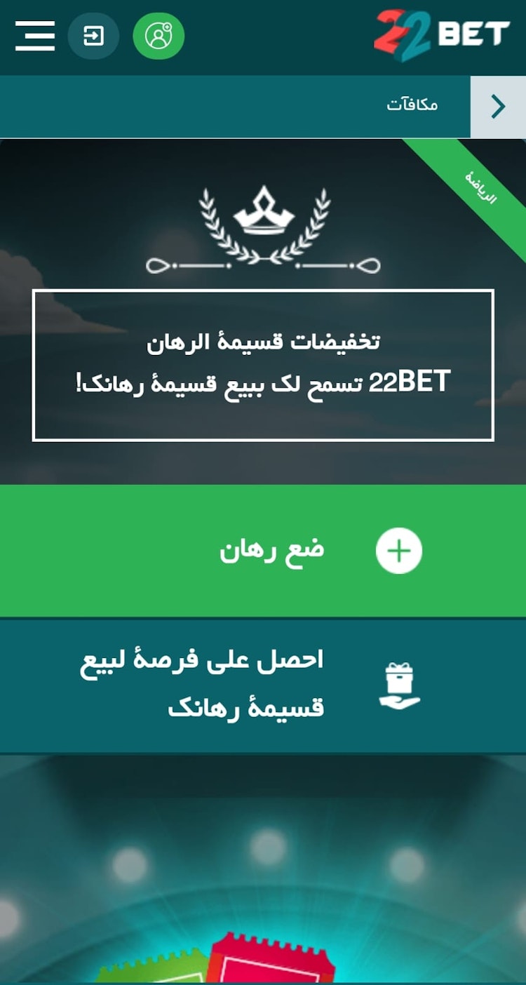 بيع قسيمة الرهان 22bet