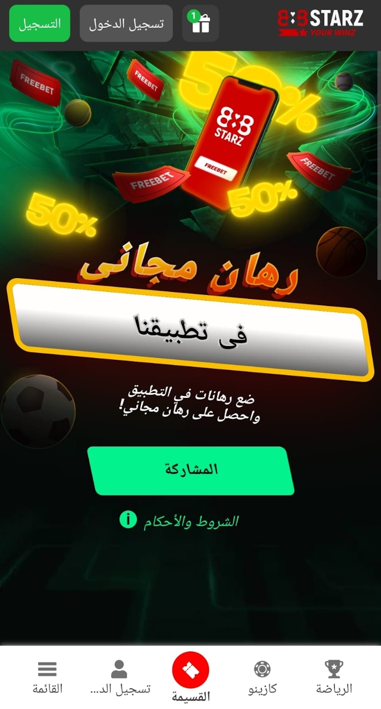 مكافأة رهان مجاني تطبيق 888starz