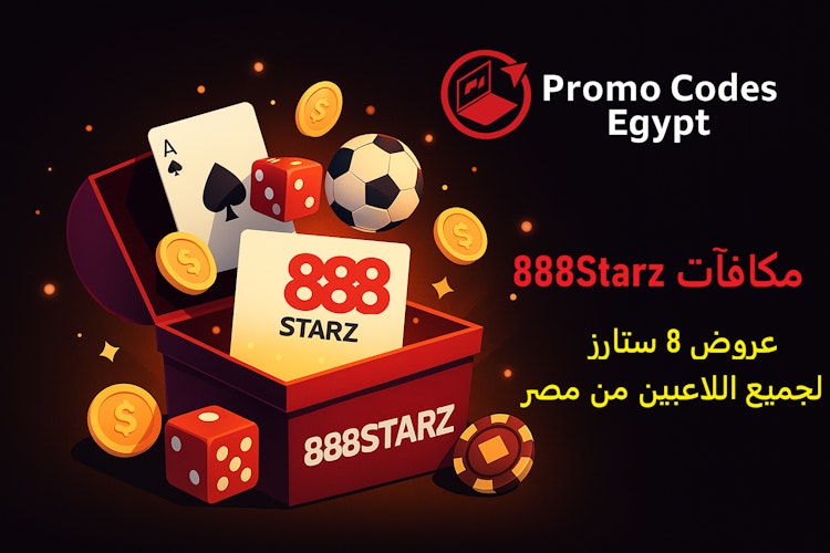 أفضل مكافآت 888starz مصر