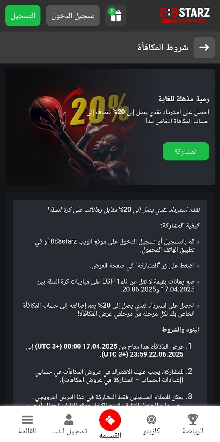 مكافأة استرداد نقدي لكرة السلة 888starz