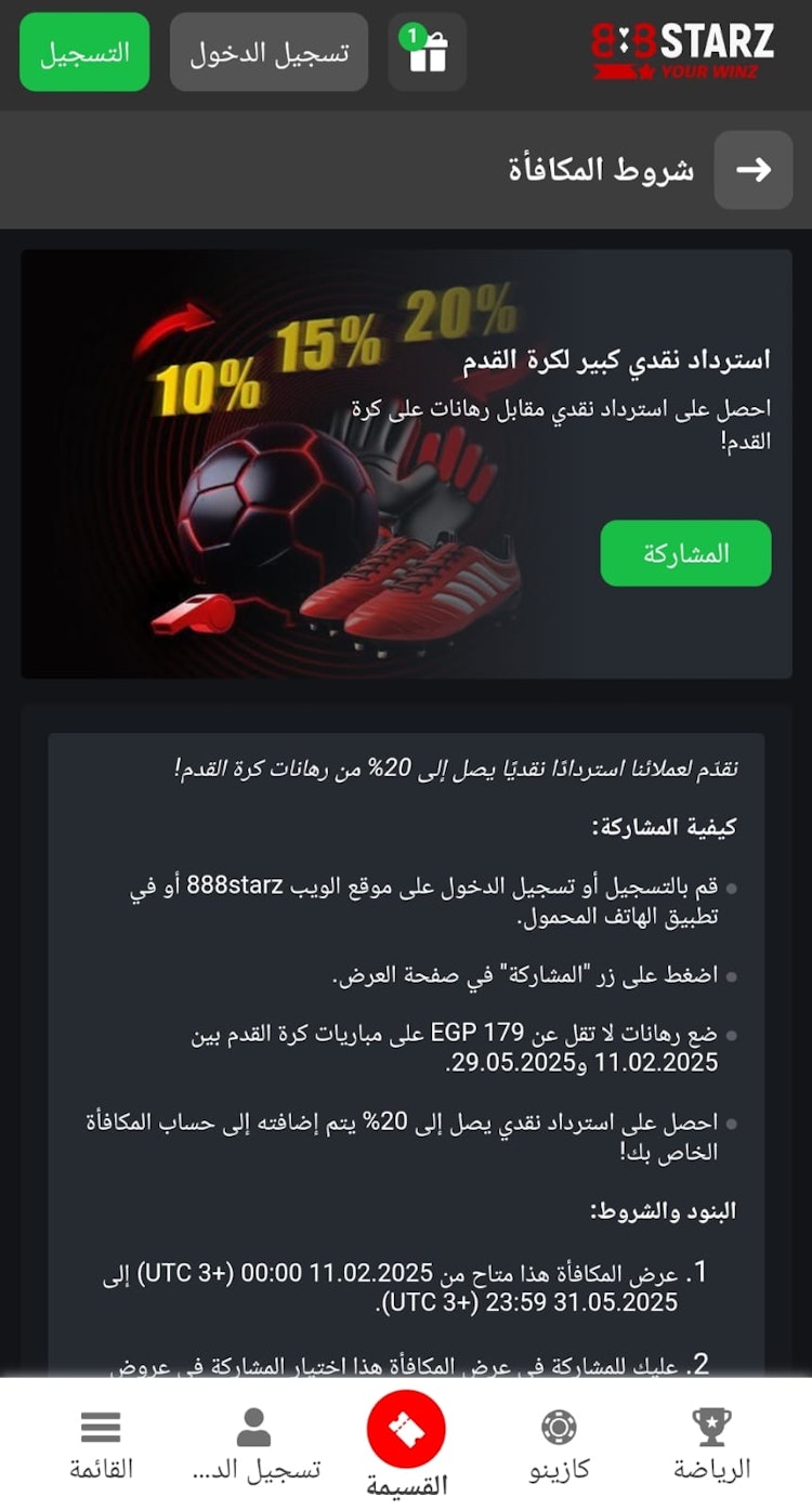 مكافأة كاش باك كرة القدم 888ستارز