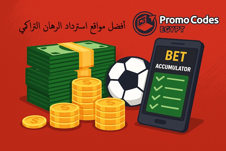 أفضل مواقع استرداد الرهان التراكمي