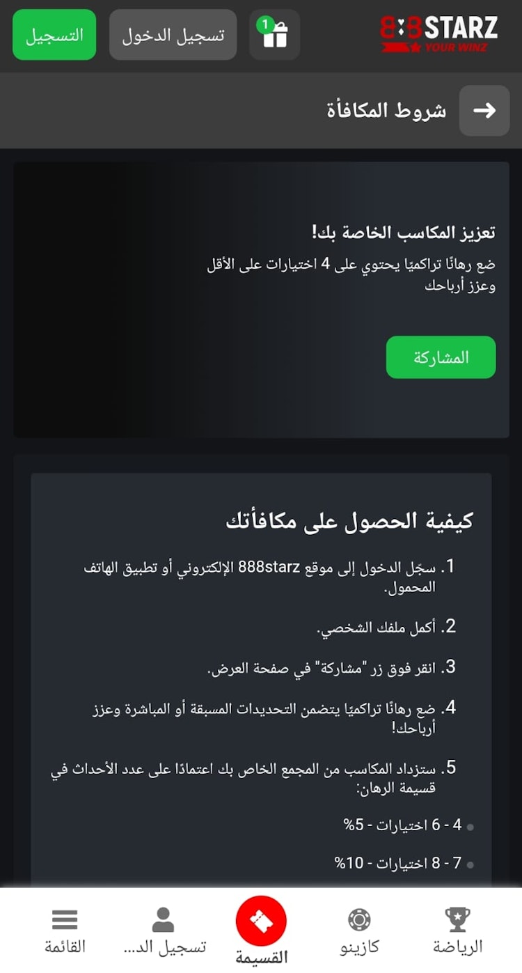 مكافأة رهان تراكمي 888starz