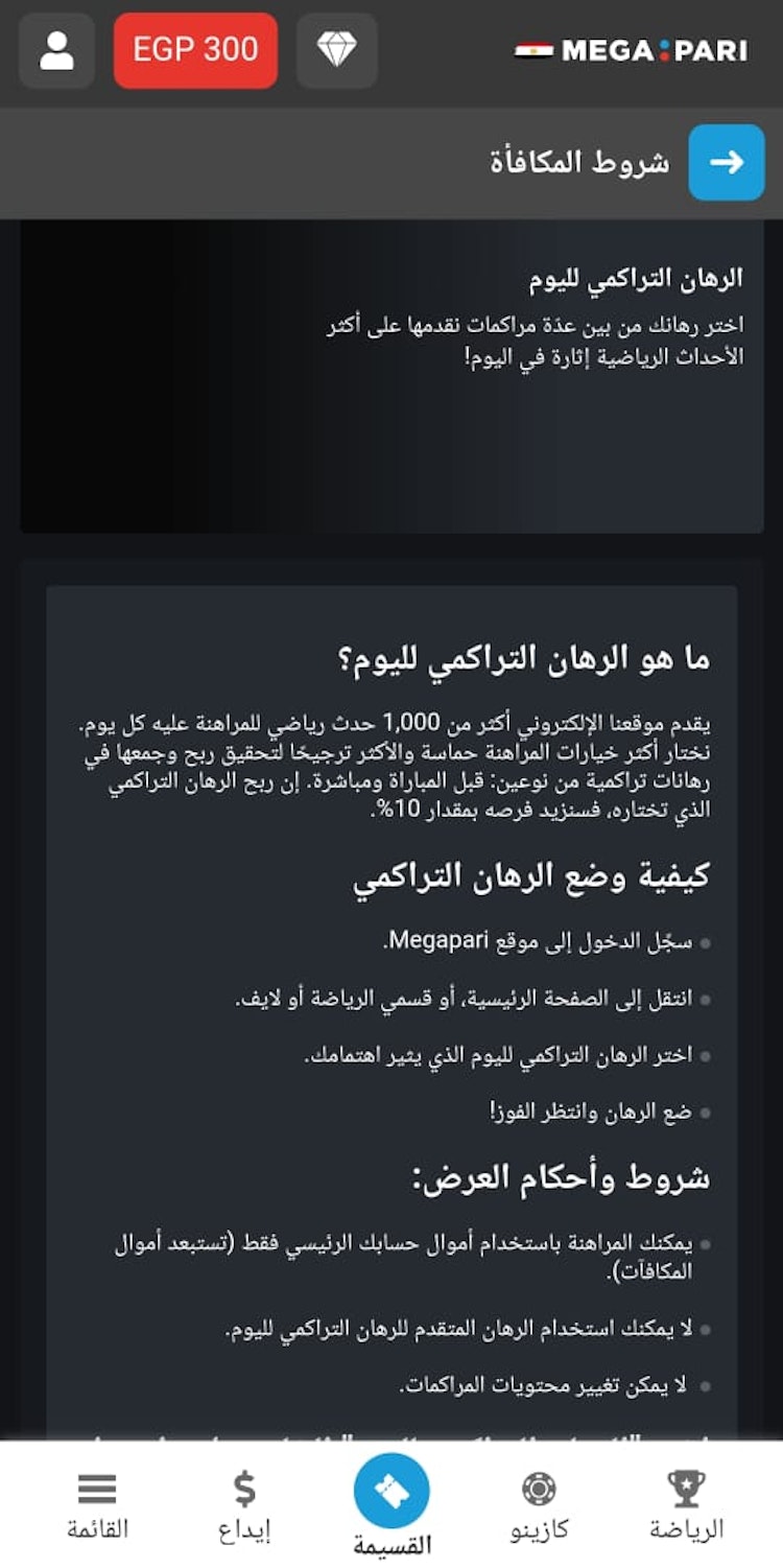 عرض الرهان التراكمي megapari