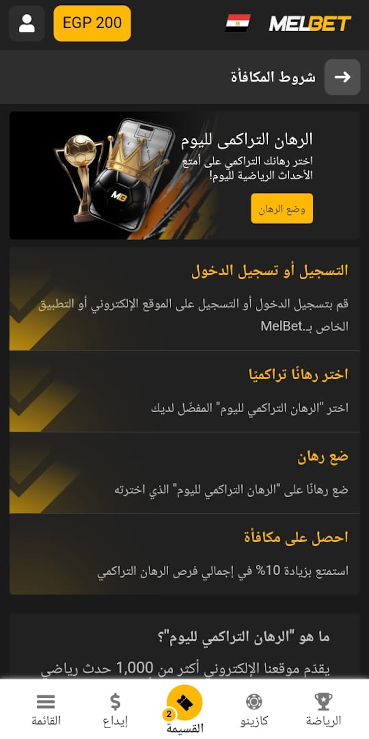 مكافأة الرهان التراكمي melbet