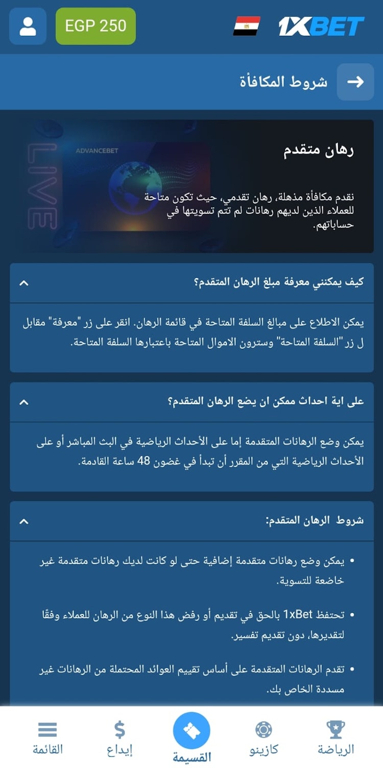 مكافأة الرهان المتقدم 1xbet