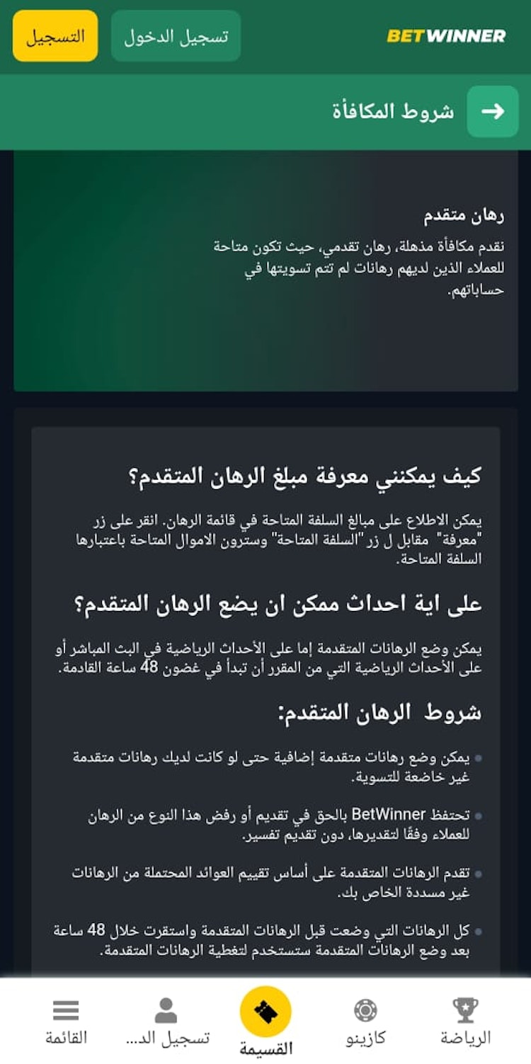 مكافأة رهان متقدم betwinner