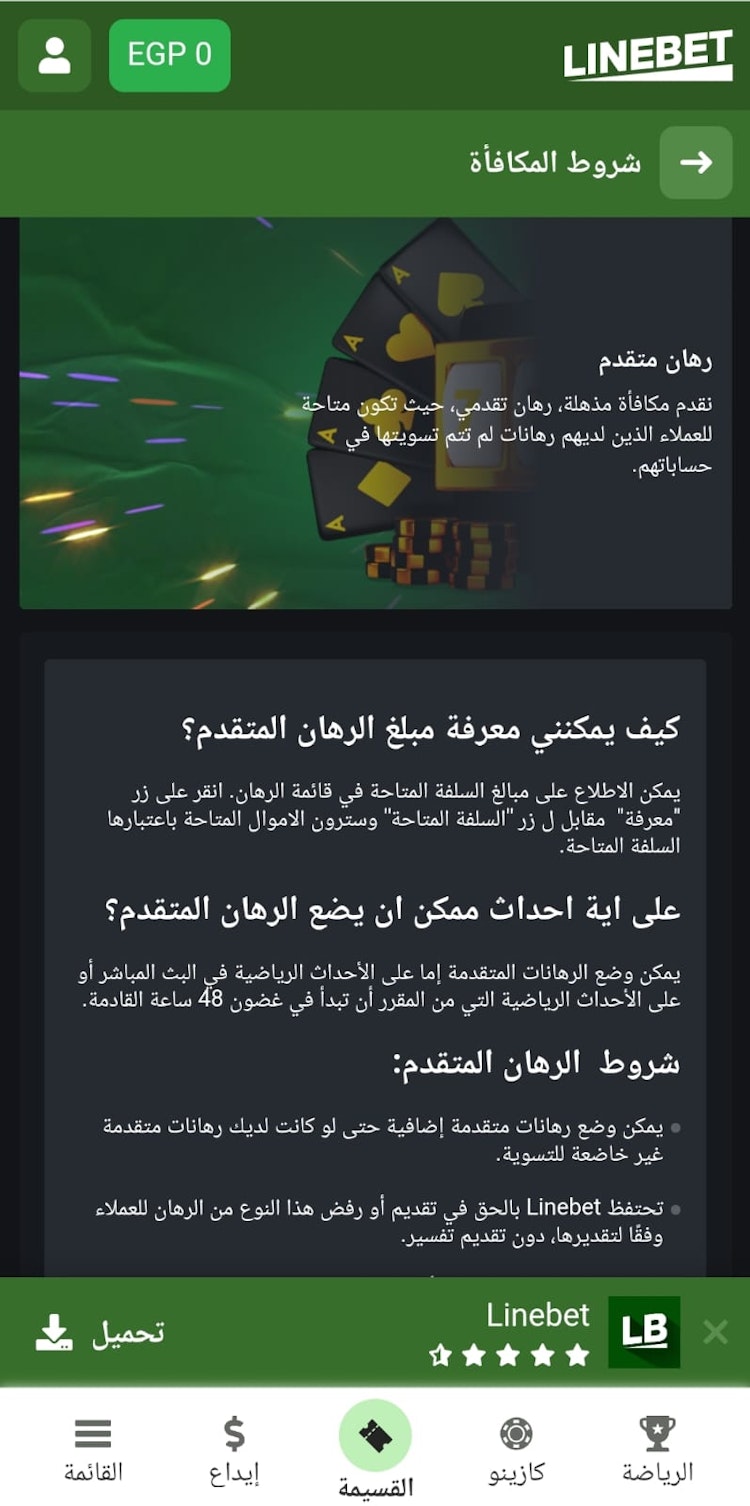 مكافأة الرهان المتقدم linebet
