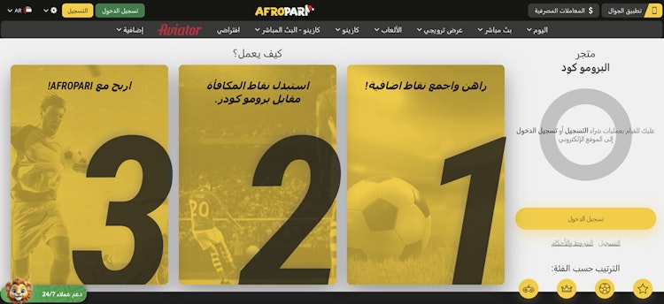 متجر برومو كود Afropari للرهان المجاني