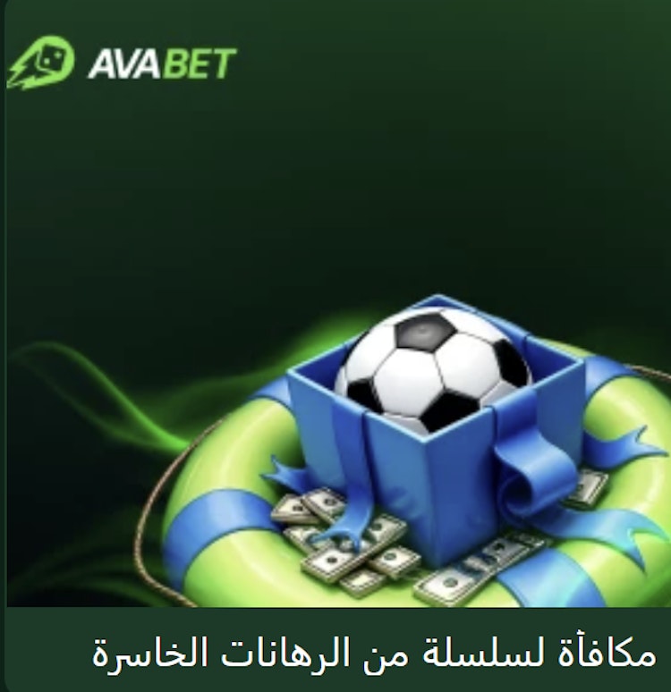 مكافأة الرهانات الخاسرة avabet
