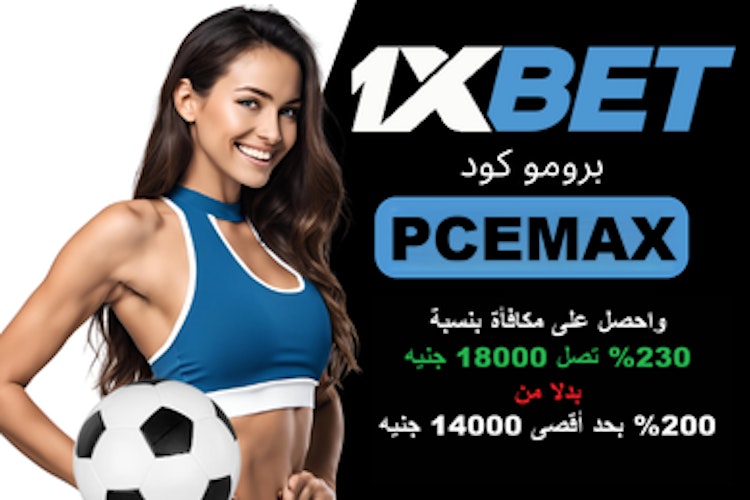 برومو كود 1xBet رهان مجاني