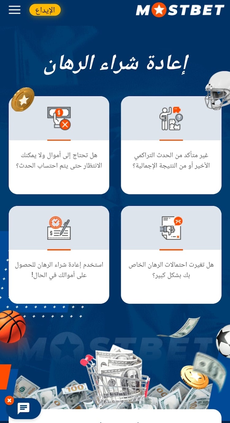 بيع قسيمة الرهان موستبيت