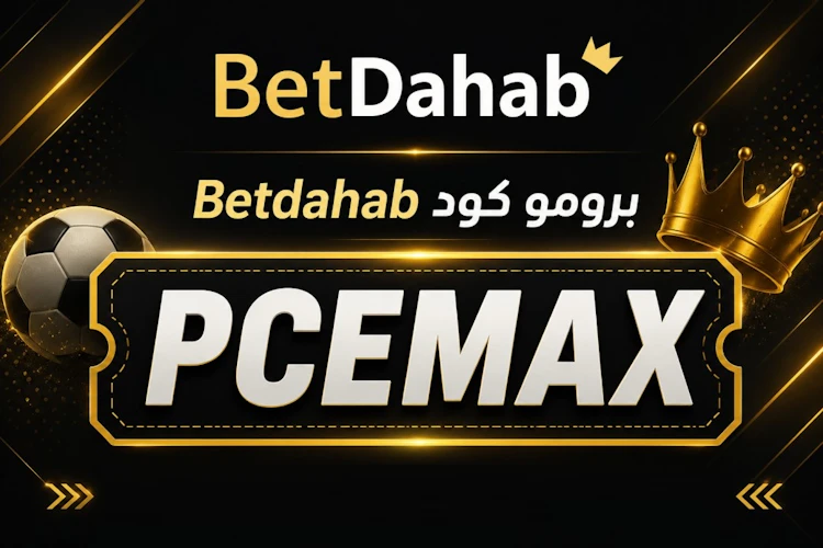الرمز الترويجي betdahab رهان مجاني