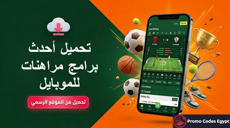 تنزيل برامج مراهنات للموبايل