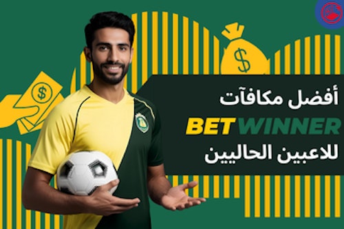 دليل أفضل مكافآت Betwinner والعروض الترويجية للاعبين الحاليين