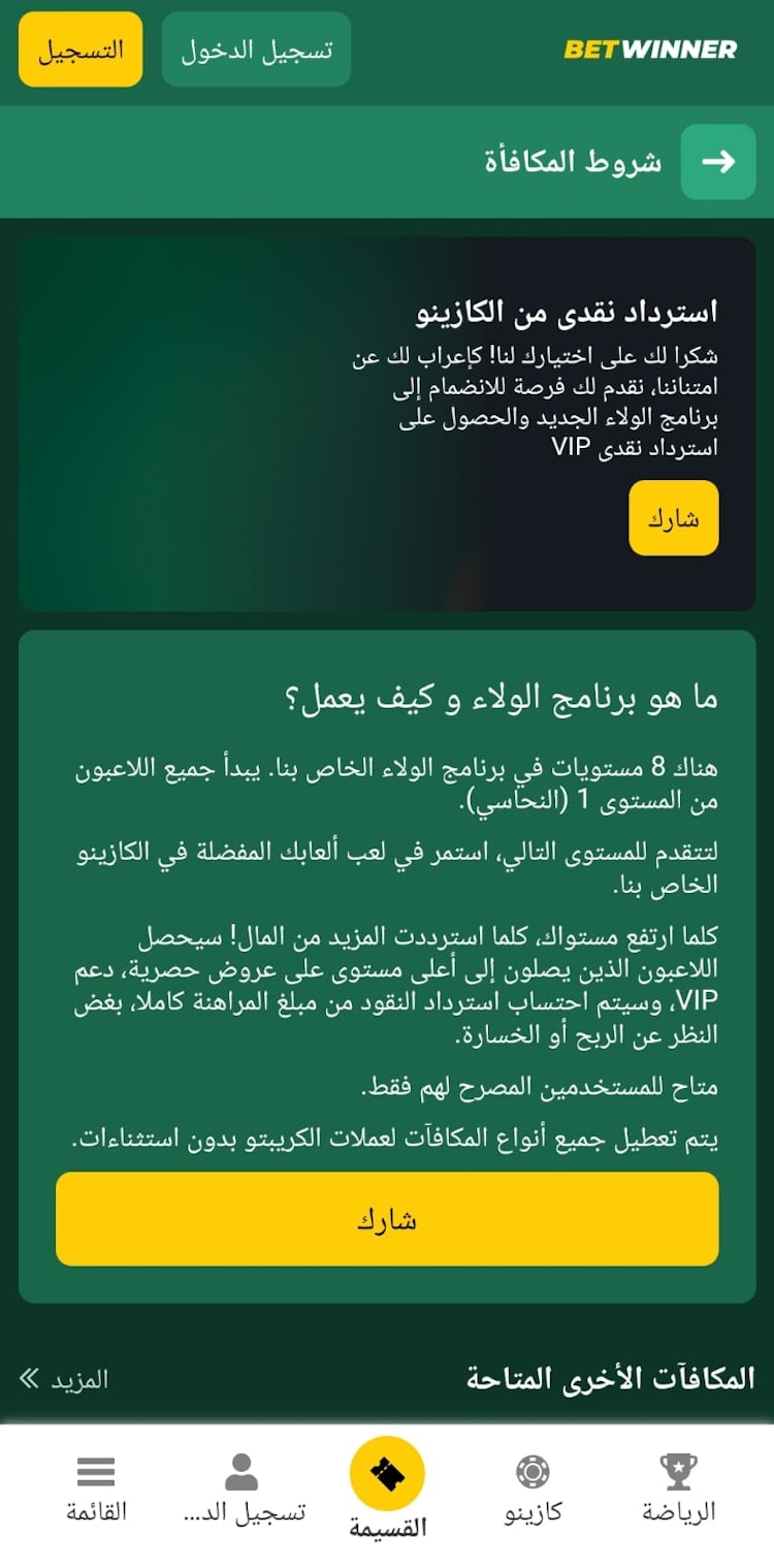 مكافأة كاش باك كازينو betwinner