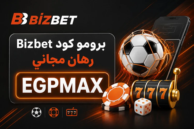 الرمز الترويجي Bizbet