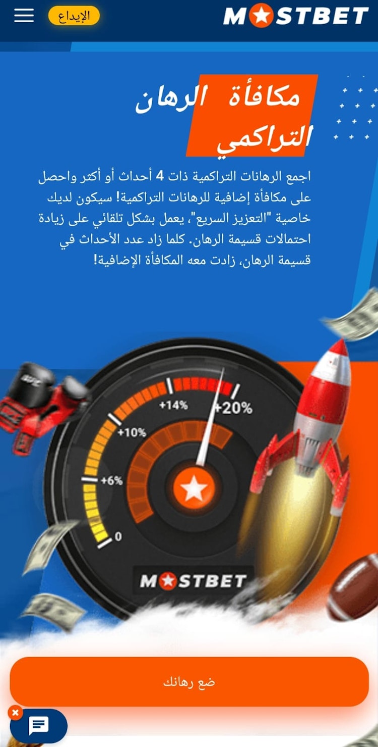 مكافأة الرهان التراكمي موستبيت