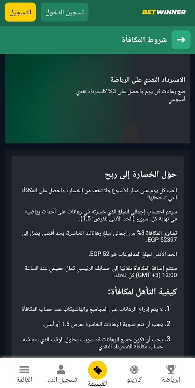 مكافآت betwinner استرداد نقدي