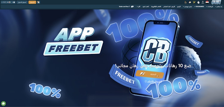 مكافأة برنامج Coldbet