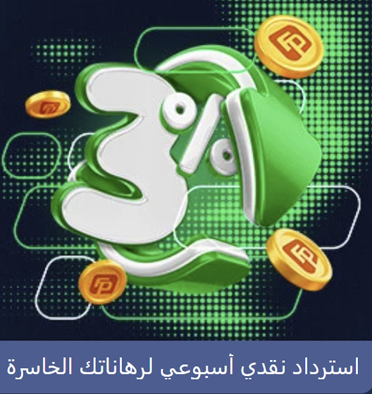 مكافأة كاش باك أسبوعية من fastpari