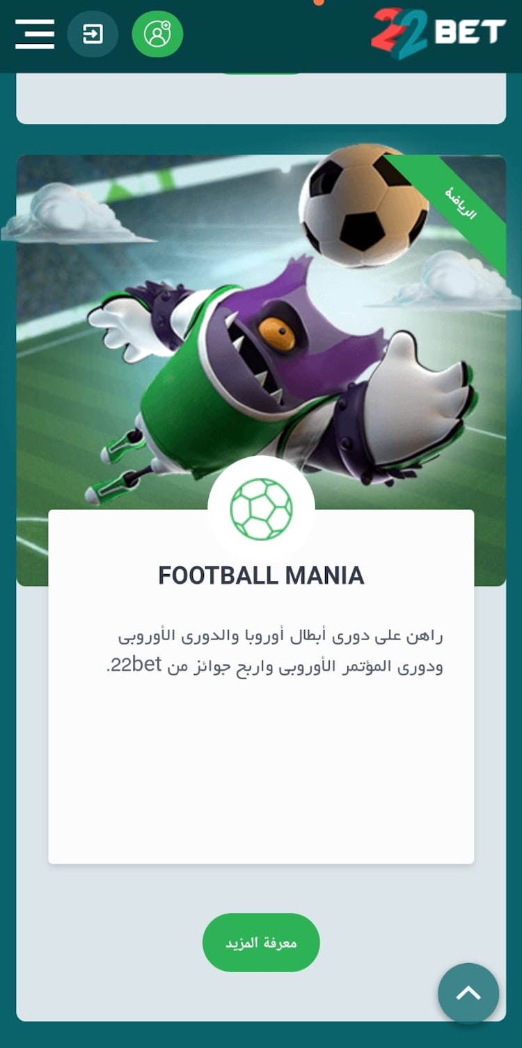 مكافأة football mania من موقع 22 بيت