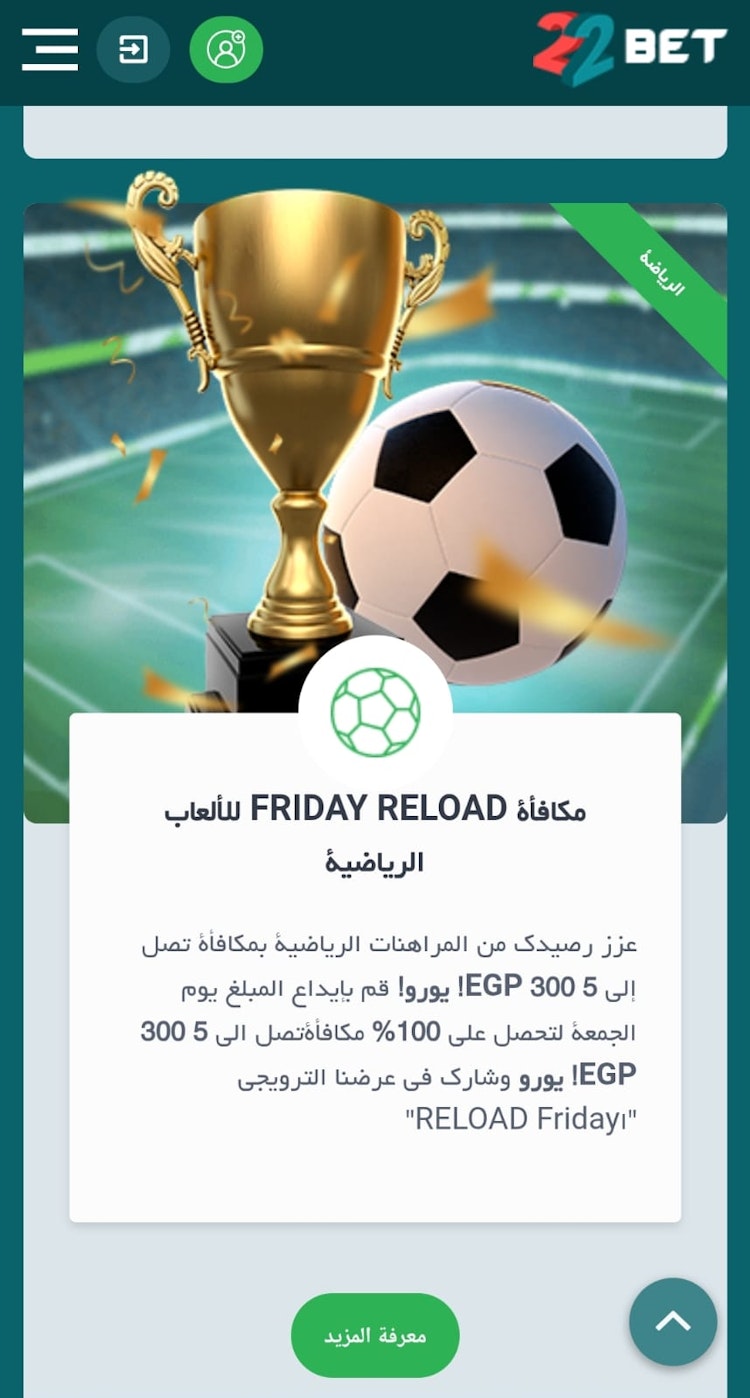 مكافأة الايداع يوم الجمعة 22bet