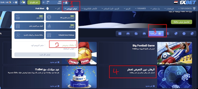 كيفية الوصول لعرض الرهان بدون مخاطر من 1 اكسبت