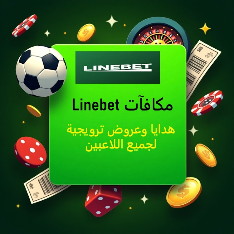 مكافآت Linebet مصر 