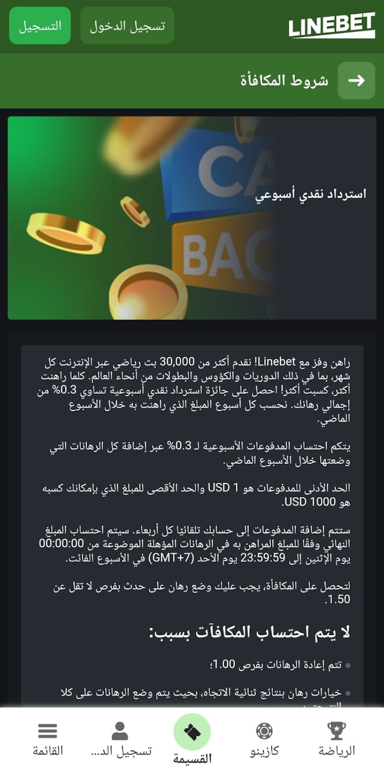 مكافأة كاش باك linebet للرياضة