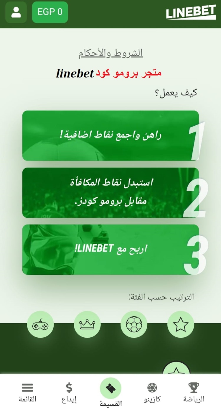 متجر برومو كود Linebet