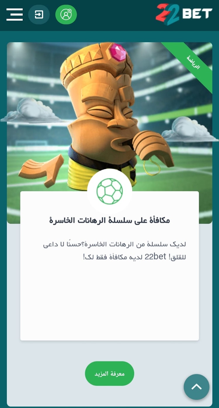 مكافأة سلسلة من الرهانات الخاسرة 22bet