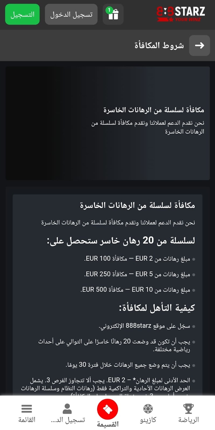 مكافأة سلسلة من الرهانات الخاسرة 888starz