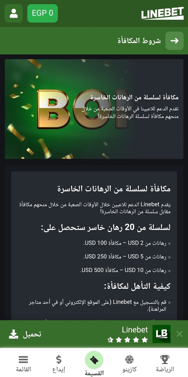 مكافأة سلسلة من الرهانات الخاسرة linebet 