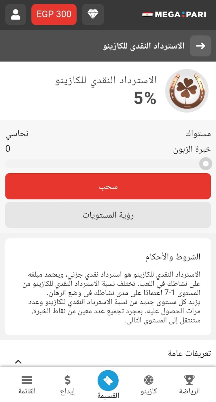 مكافأة الكاش باك megapari كازينو
