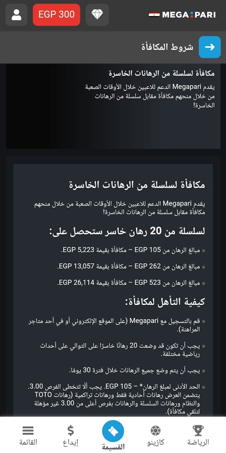 مكافأة سلسلة من الرهانات الخاسرة ميجابيري