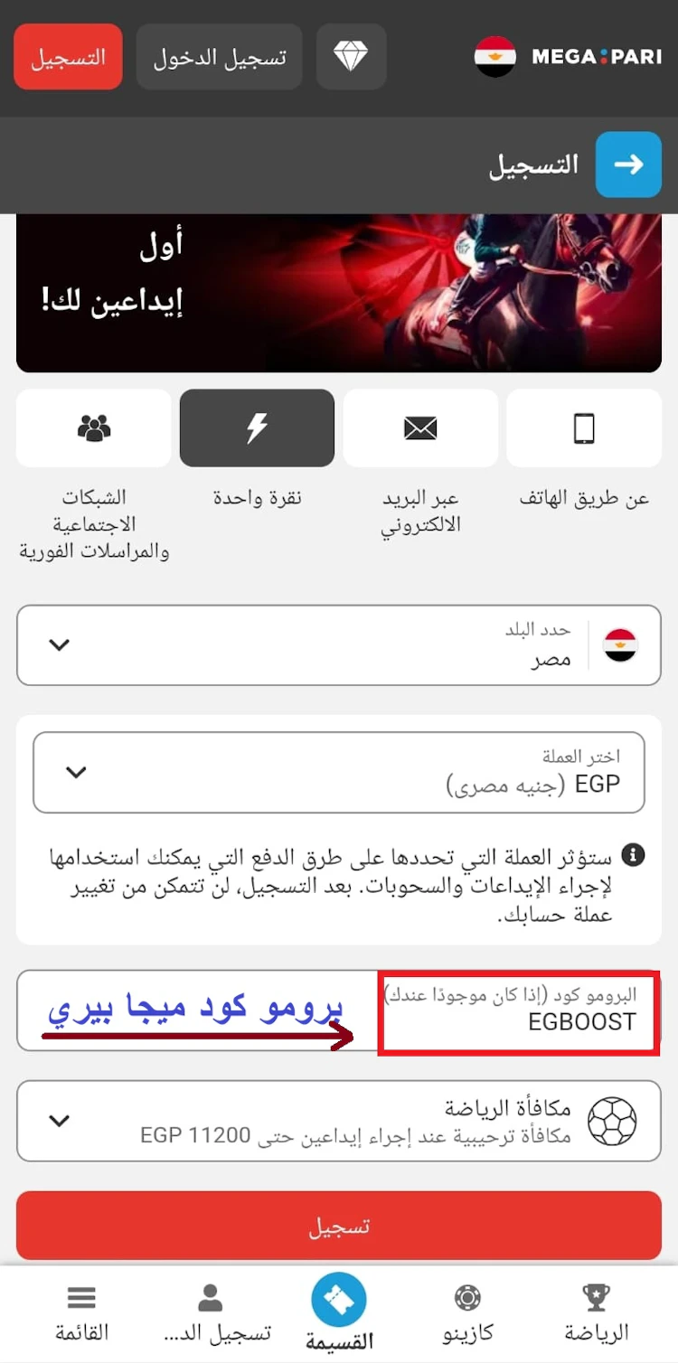 تفعيل كود megapari الترويجي