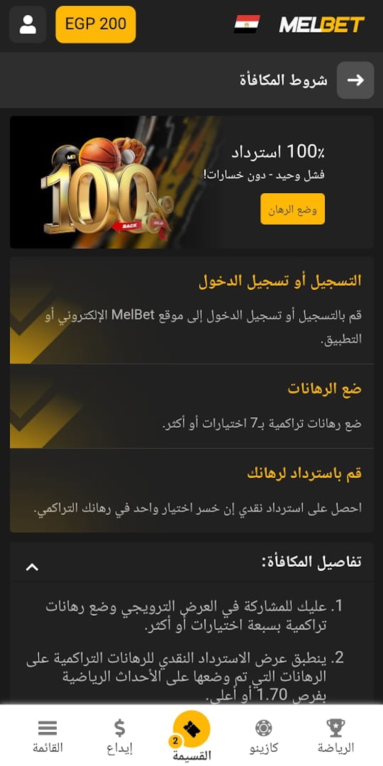 مكافأة كاش باك 100% من Melbet